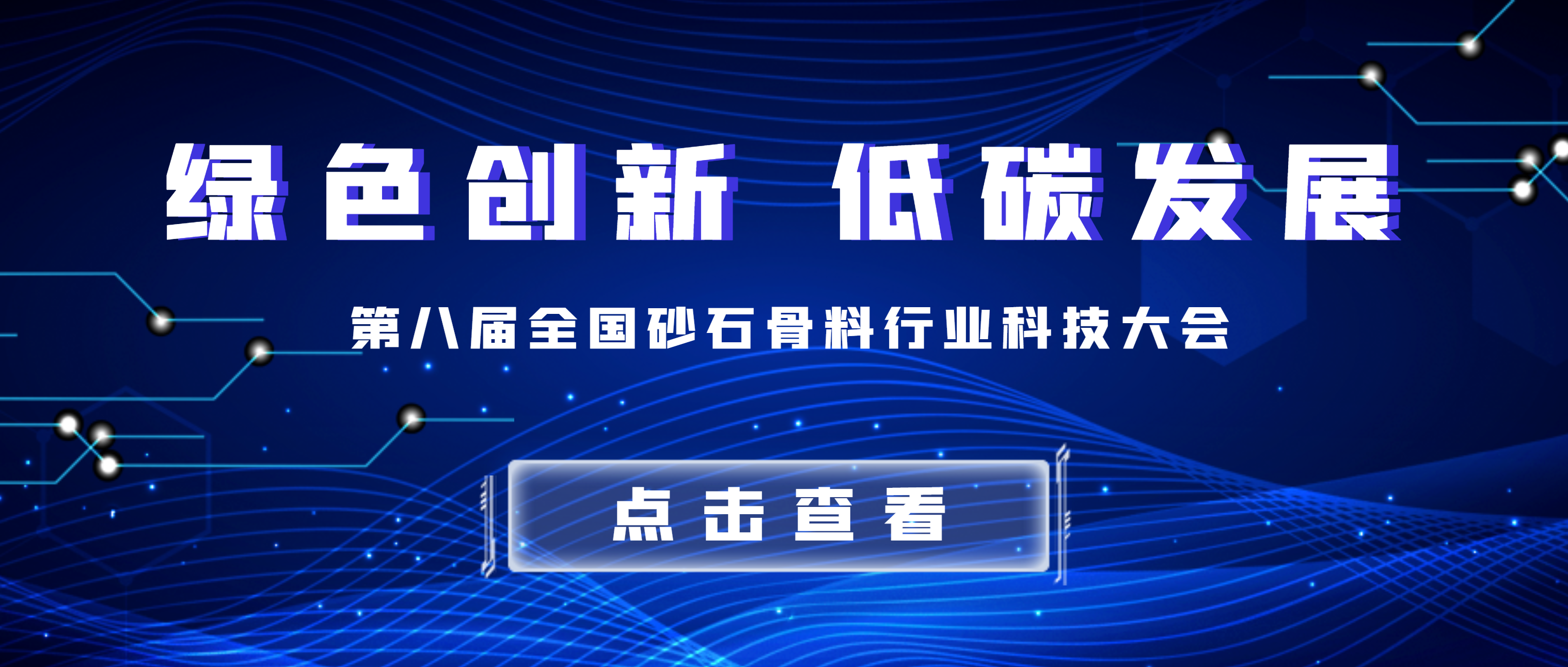 南昌矿机亮相第八届全国砂石骨料行业科技大会 共商行业高质量发展大计